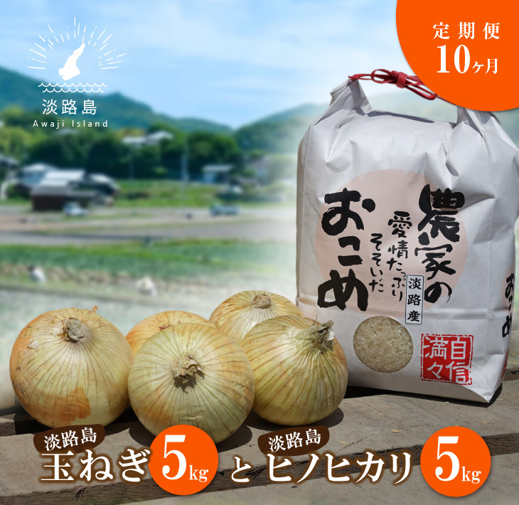 名手農園の淡路島特産玉ねぎ 5kg とお米 の10ヶ月コース オンライン限定商品