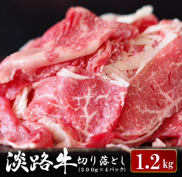 【ふるさと納税】淡路牛 切り落とし 1.2kg (300g×4パック） 牛肉 国産牛 小分け 冷凍 人気