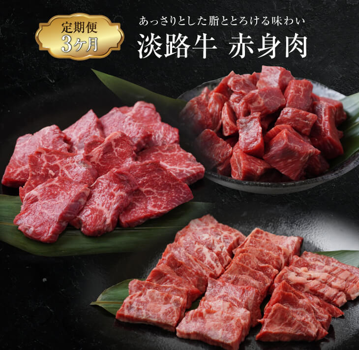 【ふるさと納税】【定期便3ヶ月】淡路牛 赤身肉の定期便（赤身ミニステーキ・赤身サイコロステーキ・赤身焼肉用カット） 牛肉 赤身 冷凍 国産