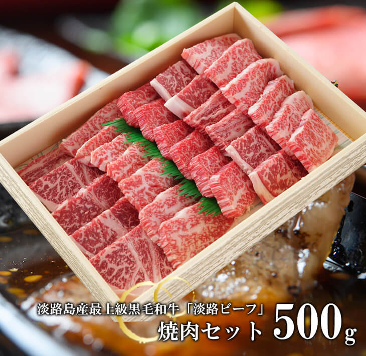 楽天市場】【ふるさと納税】淡路牛 赤身焼肉用カット 500g（250ｇ×2パック） : 兵庫県淡路市