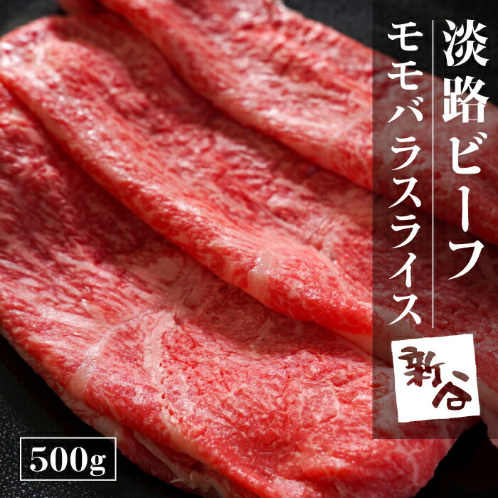 【ふるさと納税】淡路ビーフモモバラスライス500g 冷蔵 モモ バラ 赤身 すき焼き 黒毛和牛 国産