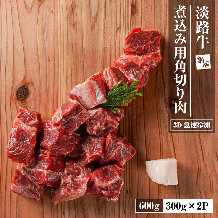 【ふるさと納税】淡路牛 カレー・シチュー煮込み用 すね肉等 角切り肉 600g 【3D急速冷凍】 国産牛|兵庫県淡路市