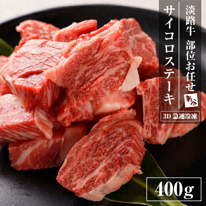 【ふるさと納税】【数量限定】淡路牛 部位おまかせサイコロステーキ 400ｇ 【3D急速冷凍】 国産 ステーキ 牛肉 バーベキュー｜兵庫県淡路市