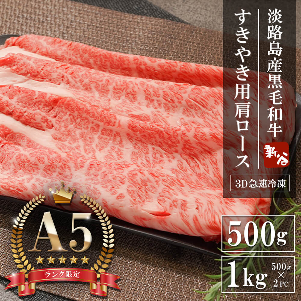 【ふるさと納税】【A5ランク限定】淡路島産黒毛和牛 すきやき用肩ロース 500g・1kg 神戸牛(神戸ビーフ) 牛肉 すき焼き 急速冷凍 霜降り|兵庫県淡路市