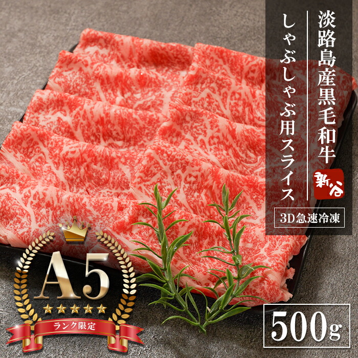 【ふるさと納税】【A5ランク限定】淡路島産黒毛和牛 しゃぶしゃぶ用スライス 500g　神戸牛 牛肉 冷凍 薄切り しゃぶしゃぶ すき焼き｜兵庫県淡路市 27,300円