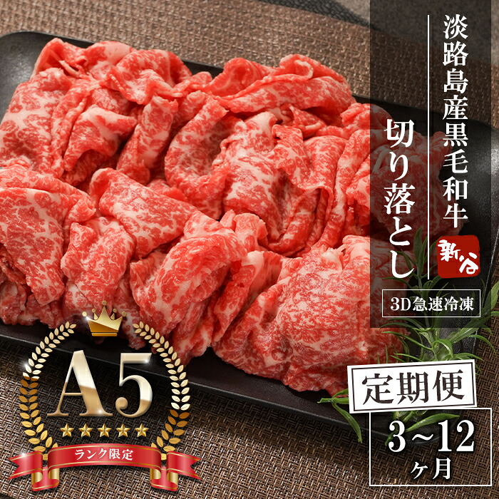 【ふるさと納税】【定期便3~12ヶ月】【A5ランク限定】淡路島産黒毛和牛 切り落とし 500g【神戸牛】 瞬間冷凍 牛肉 国産牛 高級 こま切れ|兵庫県淡路市