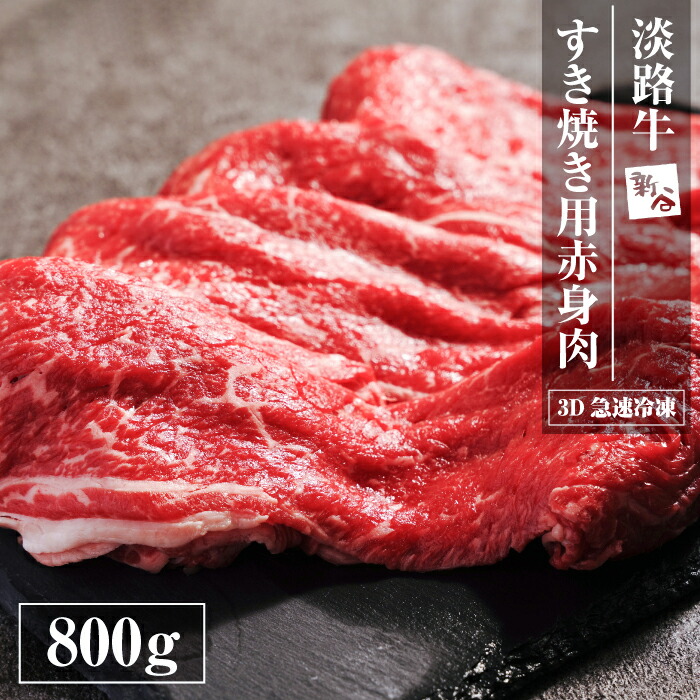 【ふるさと納税】淡路牛 すき焼き用赤身肉 800g（400ｇ×2P） 【3D急速冷凍】 国産 小分け 牛肉 赤身