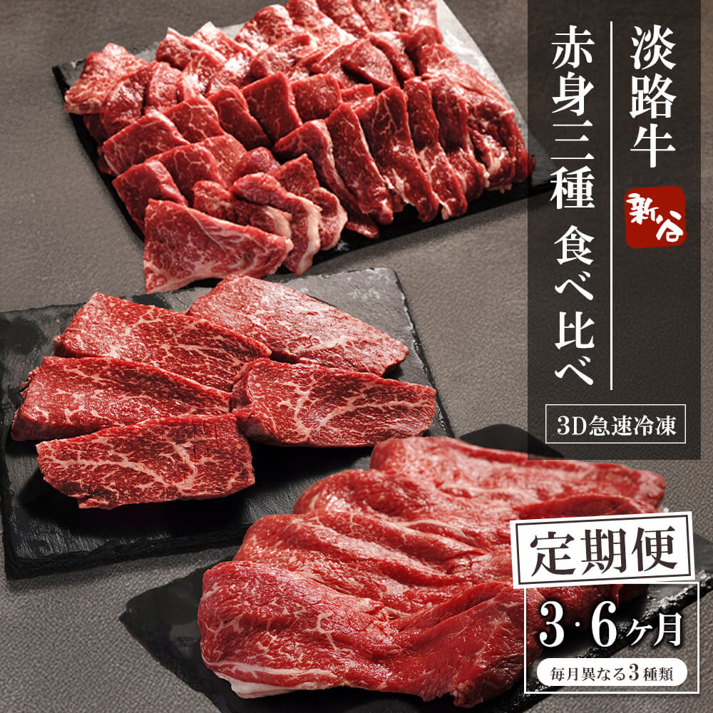 【ふるさと納税】【定期便3ヶ月・6ヶ月】淡路牛 赤身三種食べ比べ（すき焼き・ステーキ・焼肉）【3D急速冷凍】 赤身肉 国産牛｜兵庫県淡路市