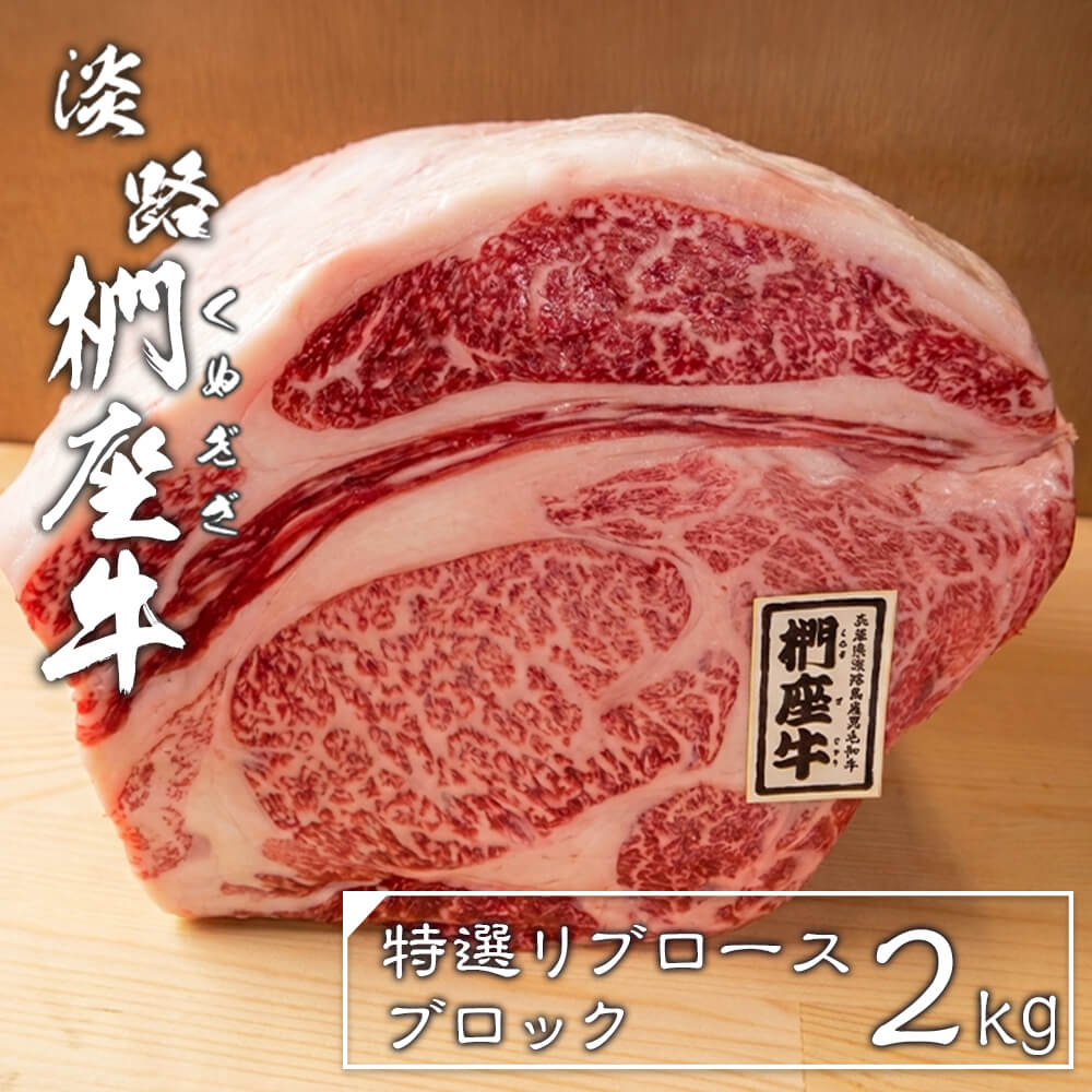 【ふるさと納税】淡路椚座牛特選リブロースブロック2kg　黒毛和牛 国産 牛肉 冷蔵 霜降り｜兵庫県淡路市