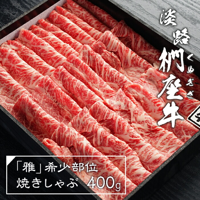 63%OFF!】 淡路椚座牛 希少部位焼きしゃぶ400g 雅 精肉・肉加工品