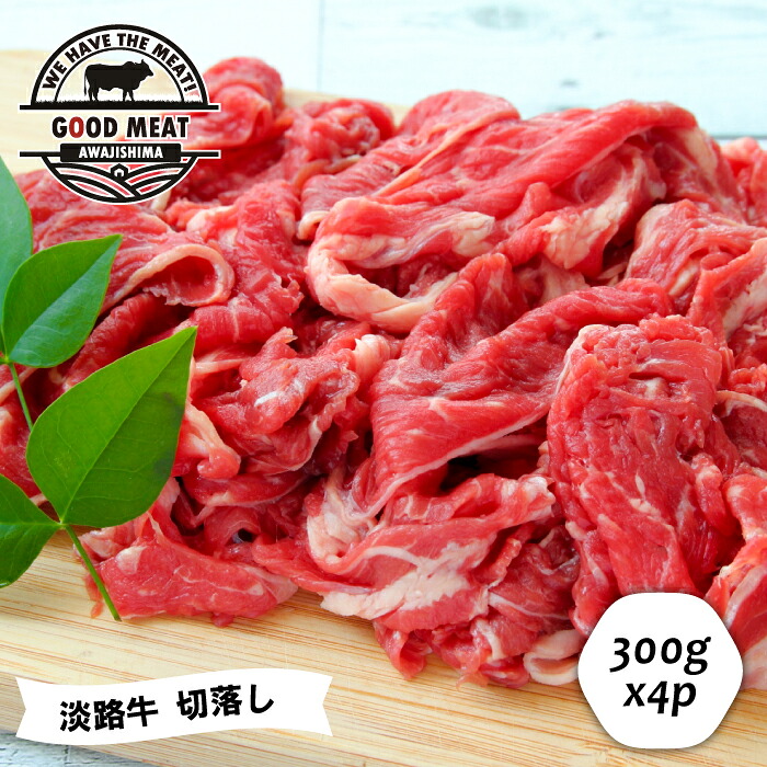 【ふるさと納税】淡路牛 切落し ３００g×４P