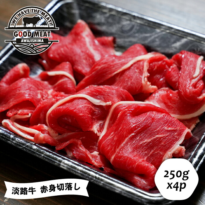 【ふるさと納税】淡路牛 赤身切落し ２５０g×４P