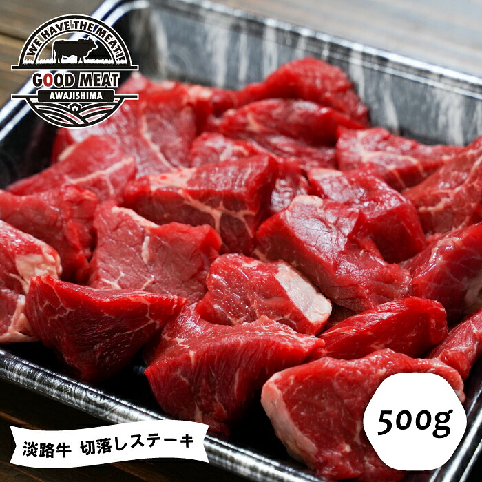 【ふるさと納税】淡路牛 切落しステーキ ５００ｇ