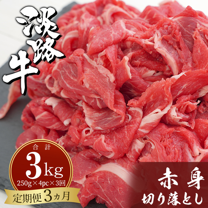 楽天市場】【ふるさと納税】【定期便10ヶ月】淡路牛 切り落し 1.2kg (300g×4パック） : 兵庫県淡路市