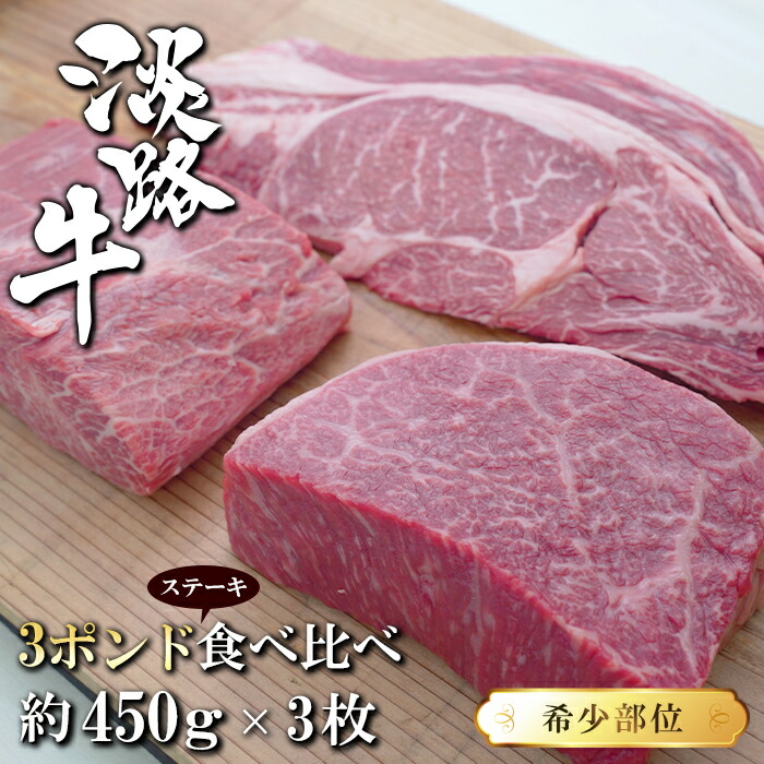 【ふるさと納税】淡路牛希少部位ステーキ 3ポンド食べ比べ 約450g×3枚 国産牛 冷凍 牛肉|兵庫県淡路市