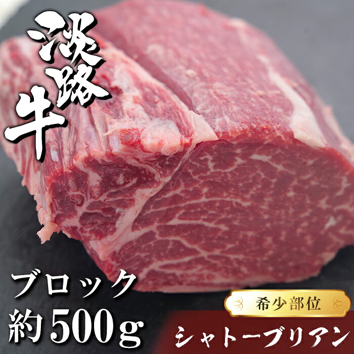 【ふるさと納税】淡路牛シャトーブリアン ブロック 約500g｜兵庫県淡路市