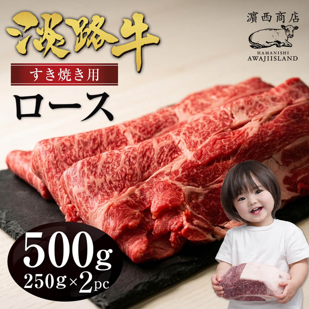 【ふるさと納税】淡路牛ロースすき焼き用スライス 500g(250g×2PC) 牛肉 国産 冷凍 淡路島産 小分け すきやき 霜降り