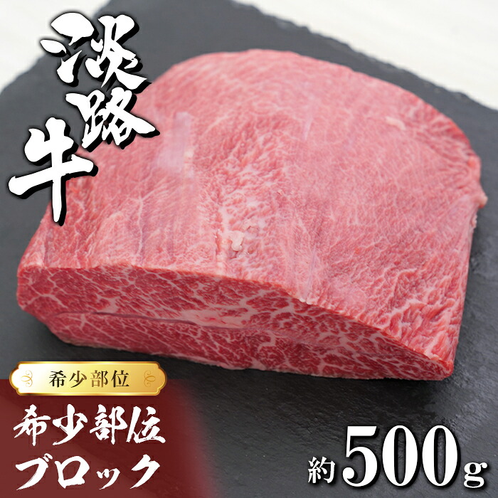 【ふるさと納税】淡路牛 希少部位ブロック 約500g　牛肉 ローストビーフ 冷凍 国産牛