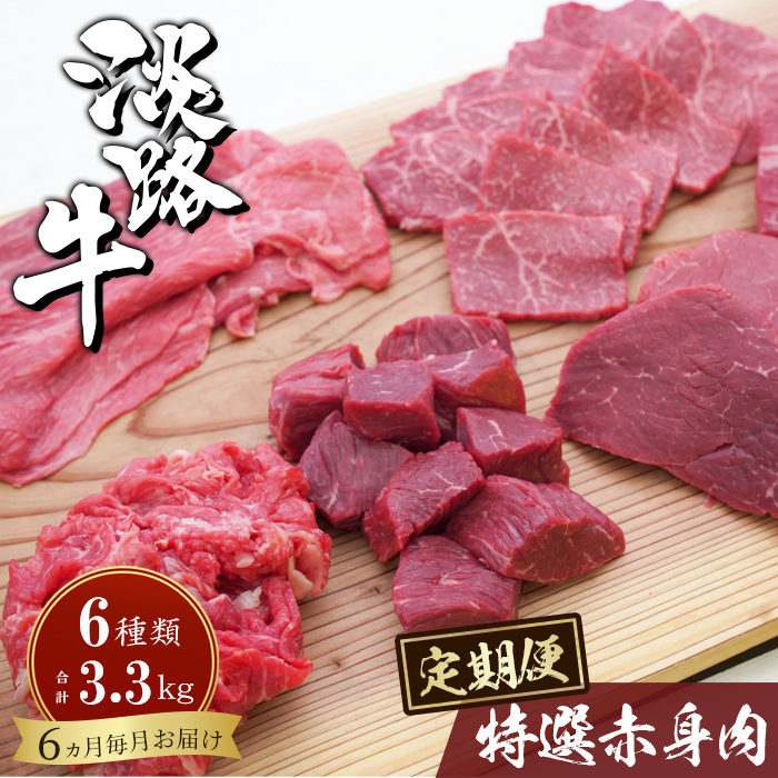 【ふるさと納税】【定期便6カ月】淡路牛 特選赤身肉定期便《すきやき・サイコロステーキ・切り落とし・ステーキ・焼肉・ブロック》 国産牛 牛肉 冷凍 小分け