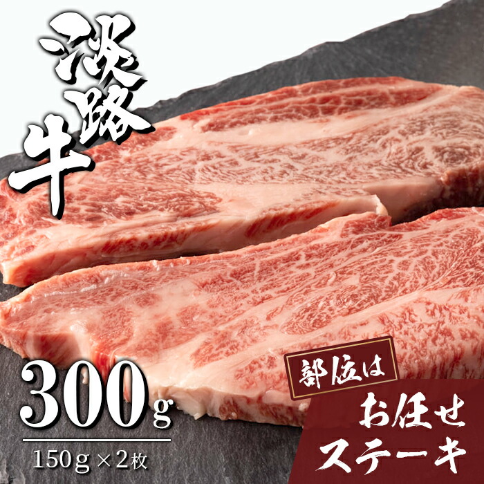 【ふるさと納税】淡路牛お任せステーキ 150g×2枚|兵庫県淡路市