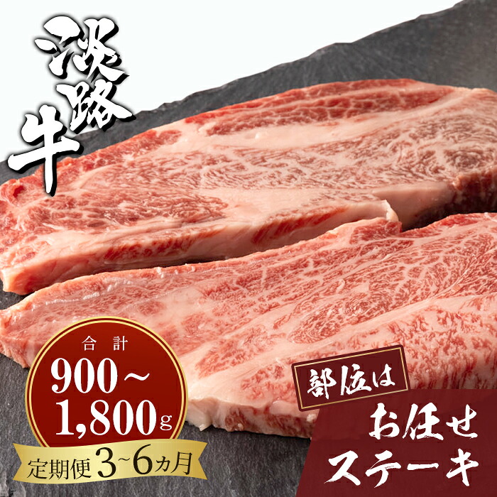 【ふるさと納税】【定期便3ヶ月・6ヶ月】淡路牛お任せステーキ 150g&times;2枚｜兵庫県淡路市 39,000円