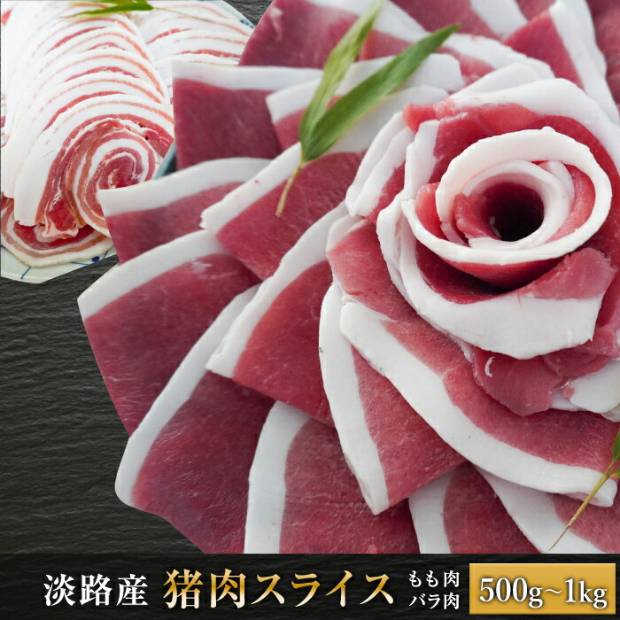 【ふるさと納税】淡路産 猪肉スライス 500g・1kg