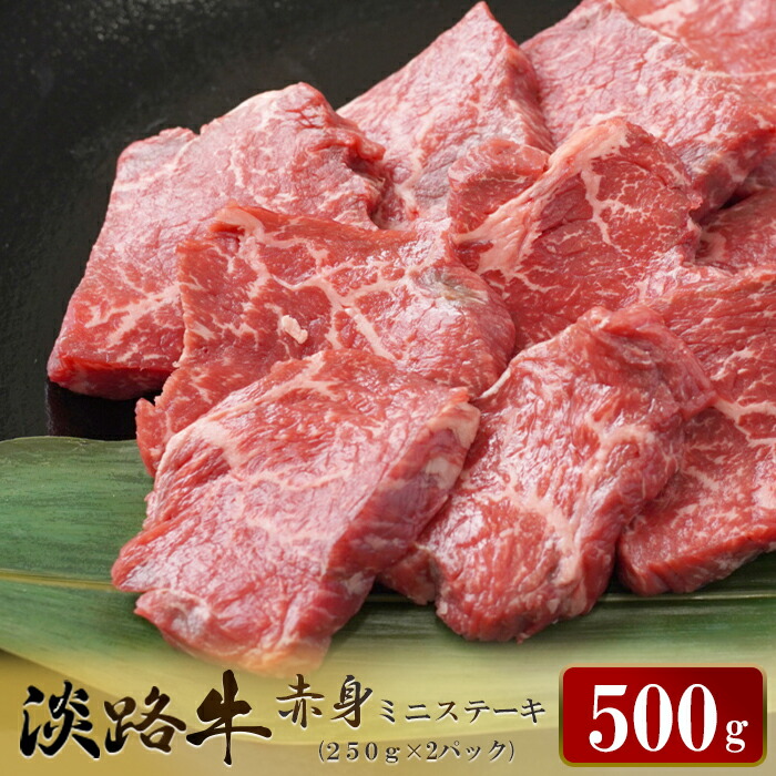 【ふるさと納税】淡路牛 赤身ミニステーキ　計500g（250g(3枚～5枚)×2パック） ステーキ肉 赤身肉 国産牛 冷凍 小分け 人気 モモ