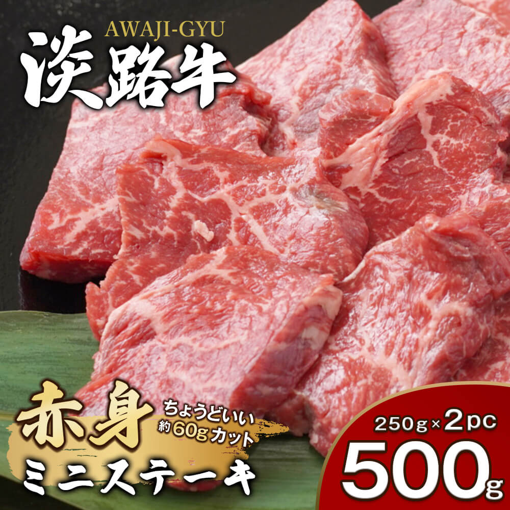 【ふるさと納税】淡路牛 赤身ミニステーキ　計500g（250g(3枚～5枚)×2パック） ステーキ肉 赤身肉 国産牛 冷凍 小分け 人気 モモ 8,880円