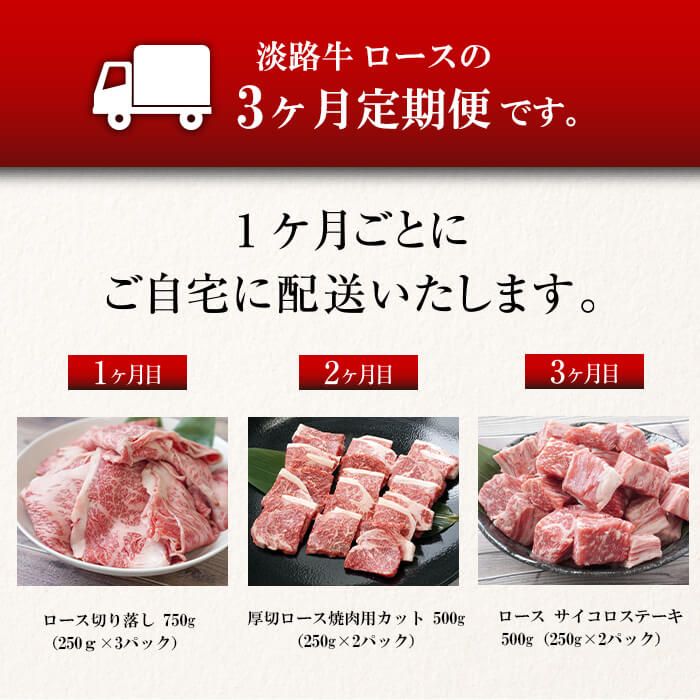 新品 淡路牛ロースの定期便 精肉・肉加工品