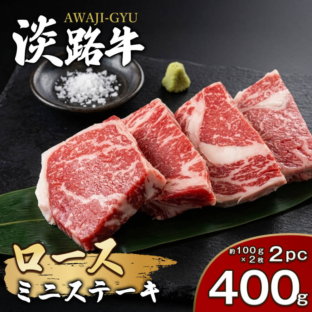 【ふるさと納税】淡路牛ロース ミニステーキ 400g（約100g×4枚） 冷凍 小分け 牛肉 国産牛 霜降り
