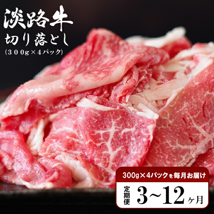 【ふるさと納税】【定期便3ヶ月～12ヶ月】淡路牛 切り落とし　1.2kg (300g×4パック） 牛肉 国産牛 小分け 冷凍 人気