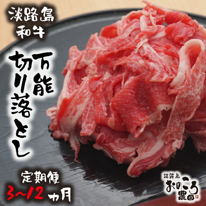 【ふるさと納税】【定期便3・6・12ヶ月】淡路島和牛 万能切り落とし 1ｋｇ （小分け200ｇ×5パック）  牛肉 国産 個包装 急速冷凍 真空パック 毎月