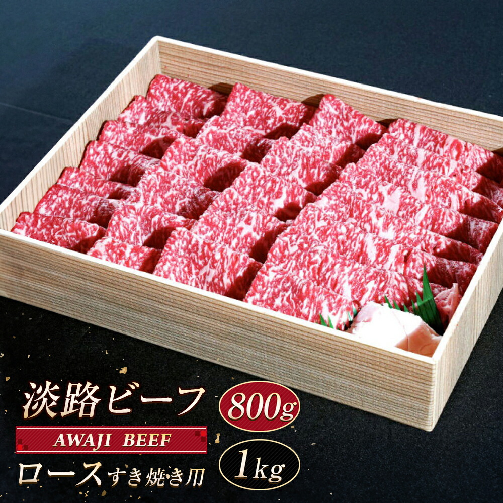 【ふるさと納税】淡路ビーフ ロース（すき焼き用） 800g～1kg　黒毛和牛 すき焼き 冷凍 牛肉 霜降り