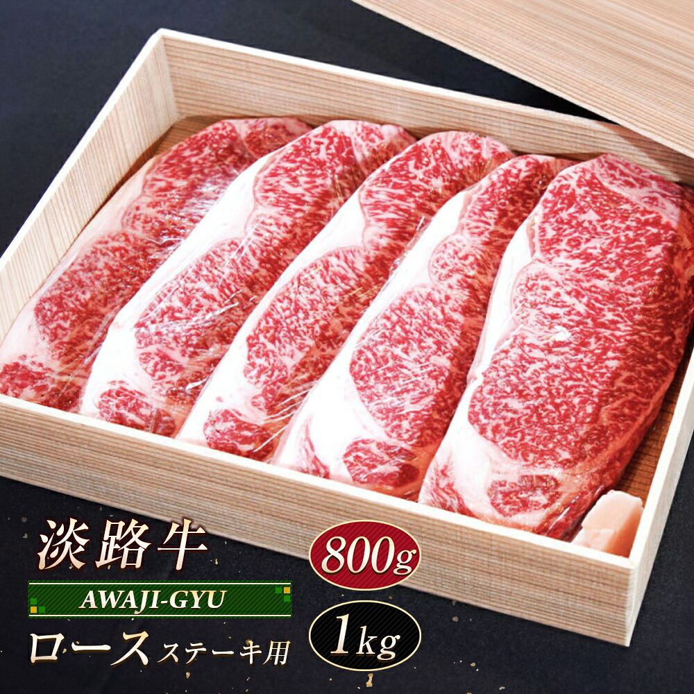 【ふるさと納税】淡路牛 ロース（ステーキ用）800g～1kg　牛肉 ステーキ 冷凍 国産 霜降り｜兵庫県淡路市