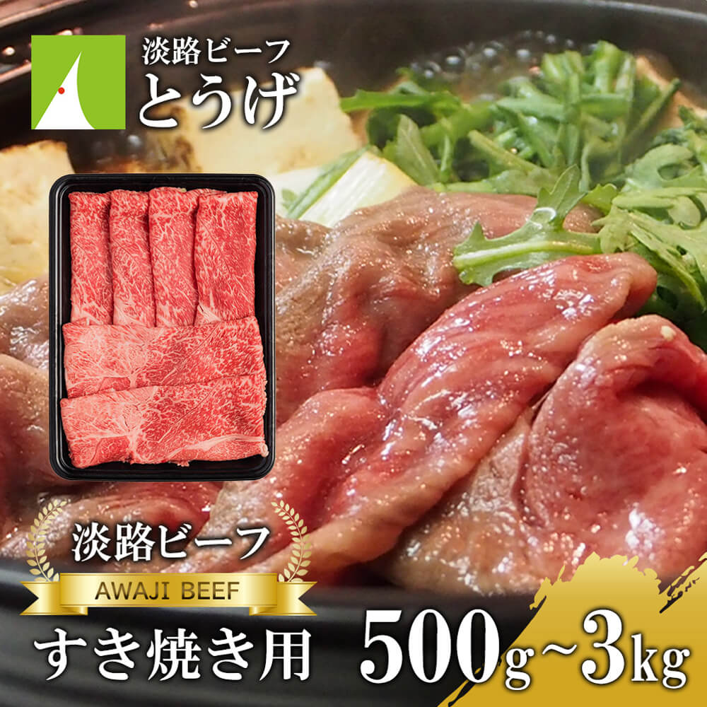 【ふるさと納税】【淡路ビーフ】すきやき用 500g・1kg・2kg・3kg　黒毛和牛 すき焼き 冷凍