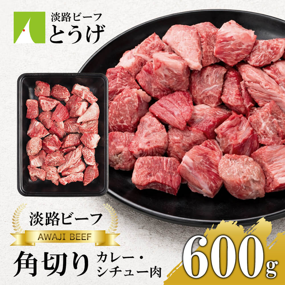 【ふるさと納税】【淡路ビーフ】角切りカレー・シチュー肉600g　黒毛和牛 牛肉 冷凍