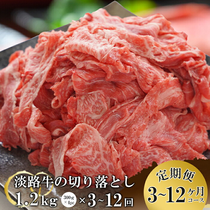 【ふるさと納税】【3ヶ月~12ヶ月コース】淡路牛切り落とし1.2Kg(300g×4パック)定期便 小分け 牛肉 小間切れ 急速冷凍 国産牛|兵庫県淡路市
