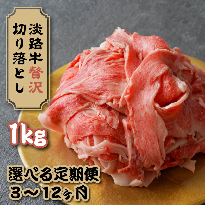 【ふるさと納税】【選べる定期便3～12ヶ月】淡路牛 贅沢切り落とし 1kg (250g&times;4PC)　小分け 牛肉 国産牛 冷凍 サーロイン リブロース 切り落し｜兵庫県淡路市