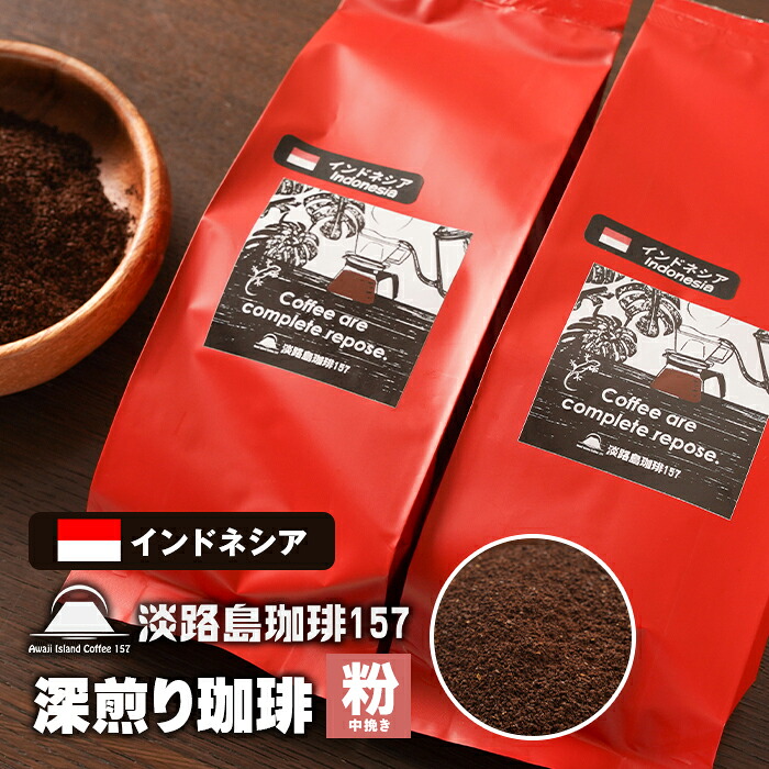 【ふるさと納税】【淡路島珈琲157】深煎り珈琲 インドネシア 中挽き 180g×2個 コーヒー|兵庫県淡路市