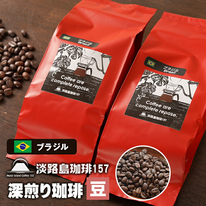 【ふるさと納税】【淡路島珈琲１５７】深煎り珈琲 ブラジル 豆のまま 200g×2個 コーヒー