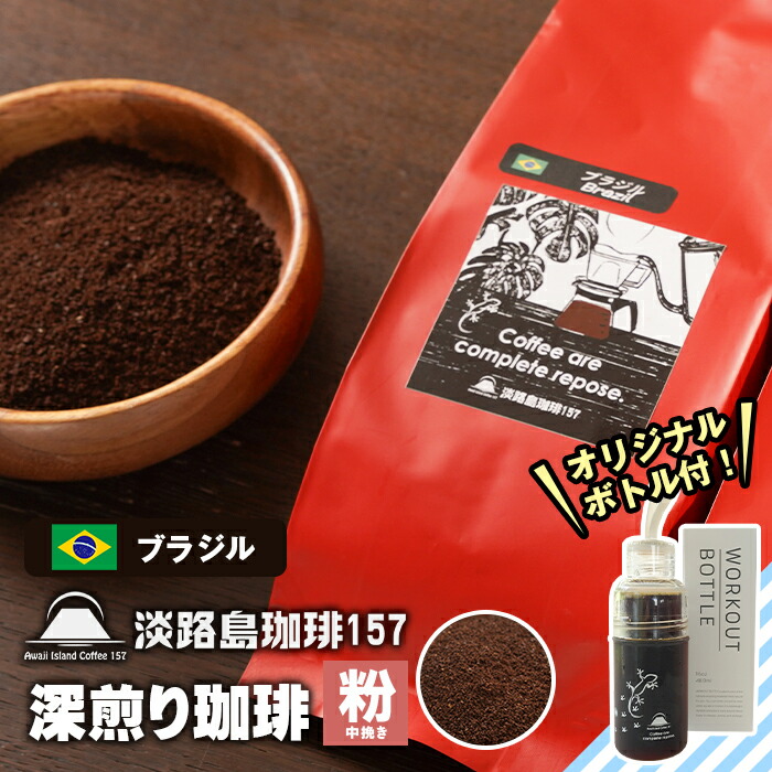 【ふるさと納税】【淡路島珈琲１５７】深煎り珈琲 ブラジル 中挽き 300g ボトル付 コーヒー 粉