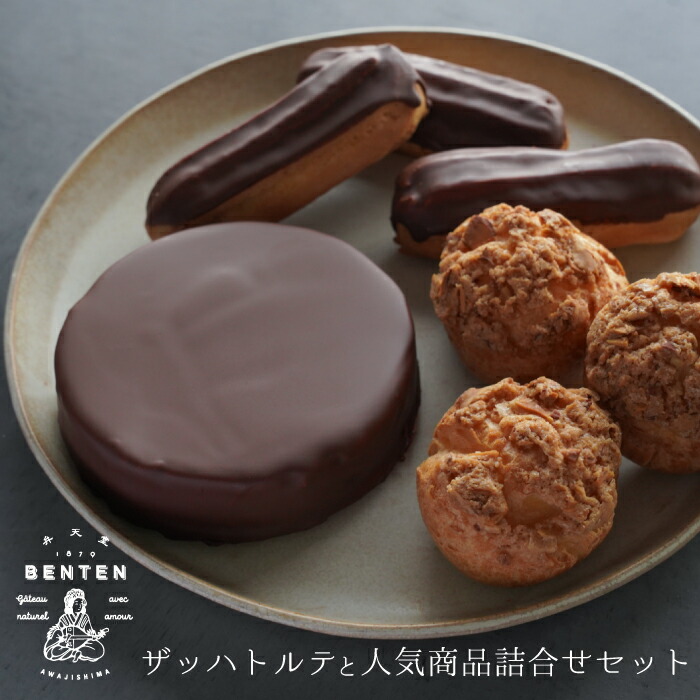 【ふるさと納税】弁天堂　ザッハトルテと人気商品詰合せセット（チョコレートケーキ・シュークリーム・エクレア）洋菓子 スイーツ デザート お取り寄せ 10,220円