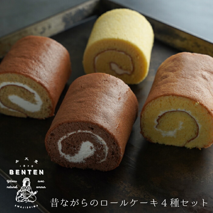 【ふるさと納税】弁天堂 昔ながらのロールケーキ4種セット 食べ比べ 詰め合わせ 冷凍 洋菓子 スイーツ デザート お取り寄せ