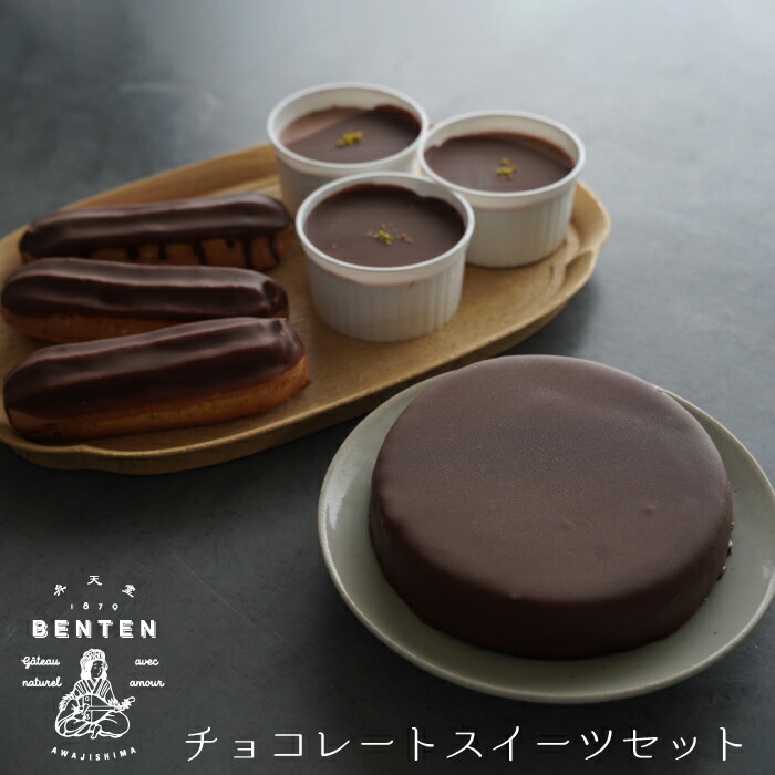 【ふるさと納税】弁天堂 チョコレートスイーツセット（ザッハトルテ・エクレア・チョコレートムース）洋菓子 詰め合わせ 食べ比べ スイーツ デザート お取り寄せ