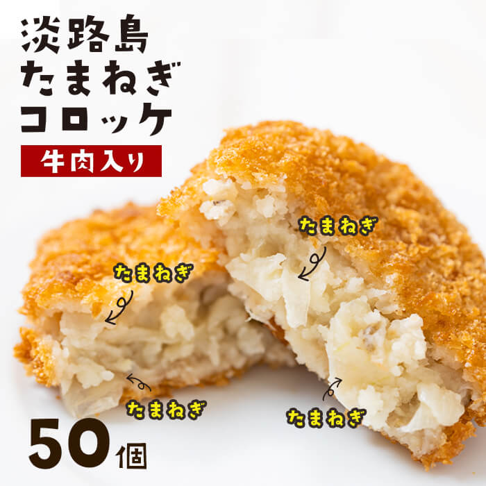 【ふるさと納税】淡路島たまねぎコロッケ（牛肉入り）60g×50個  弁当 冷凍食品 おかず 冷凍 揚げ物 今井ファーム