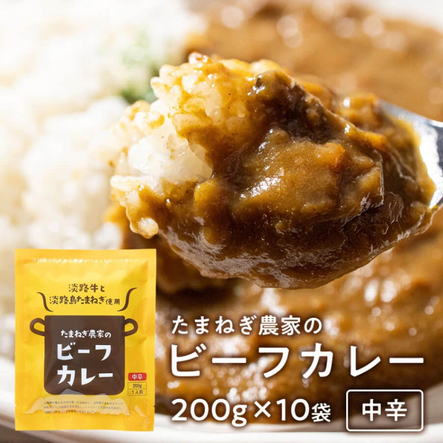 【ふるさと納税】今井ファーム ビーフカレー 200ｇ×10食 淡路島の牛肉とたまねぎ使用 レトルトカレー 中辛 ご当地カレー 非常食 備蓄