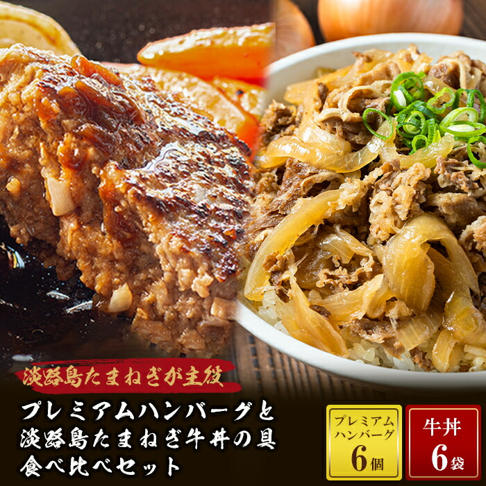 【ふるさと納税】プレミアムハンバーグとたまねぎ牛丼 食べ比べセット 冷凍<BR>牛100％ 淡路島玉ねぎ 詰め合わせ 牛丼の具 ハンバーグ