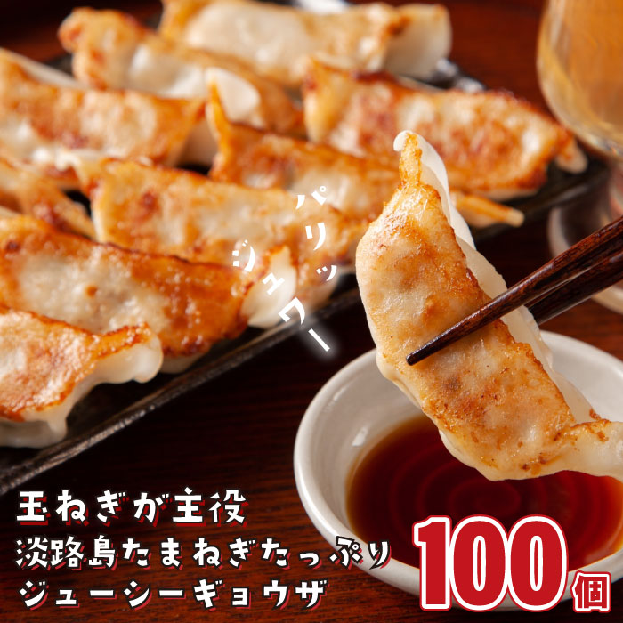 【ふるさと納税】淡路島たまねぎたっぷりジューシー餃子 100個（20ｇ×20個×5PC）冷凍<BR>ぎょうざ 国産豚肉 焼くだけ ギョーザ 大容量 ギョウザ 惣菜 冷凍食品