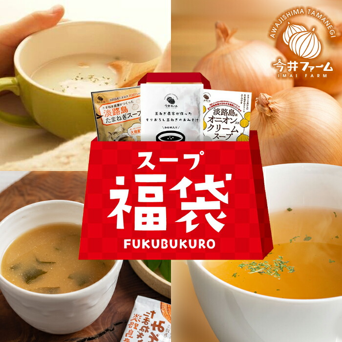 【ふるさと納税】今井ファーム 淡路島たまねぎのスープ福袋《たまねぎスープ・オニオンクリームスープ・たまねぎ味噌汁》 合計65食 粉末スープ 簡単調理 詰め合わせ 飲み比べ