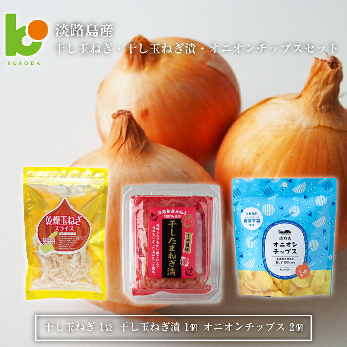 【ふるさと納税】淡路島産干し玉ねぎ1袋・干し玉ねぎ漬1個・オニオンチップス2個セット|兵庫県淡路市